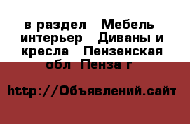  в раздел : Мебель, интерьер » Диваны и кресла . Пензенская обл.,Пенза г.